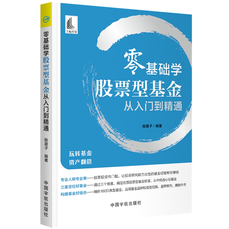 45零基础学股票型基金从入门到精通