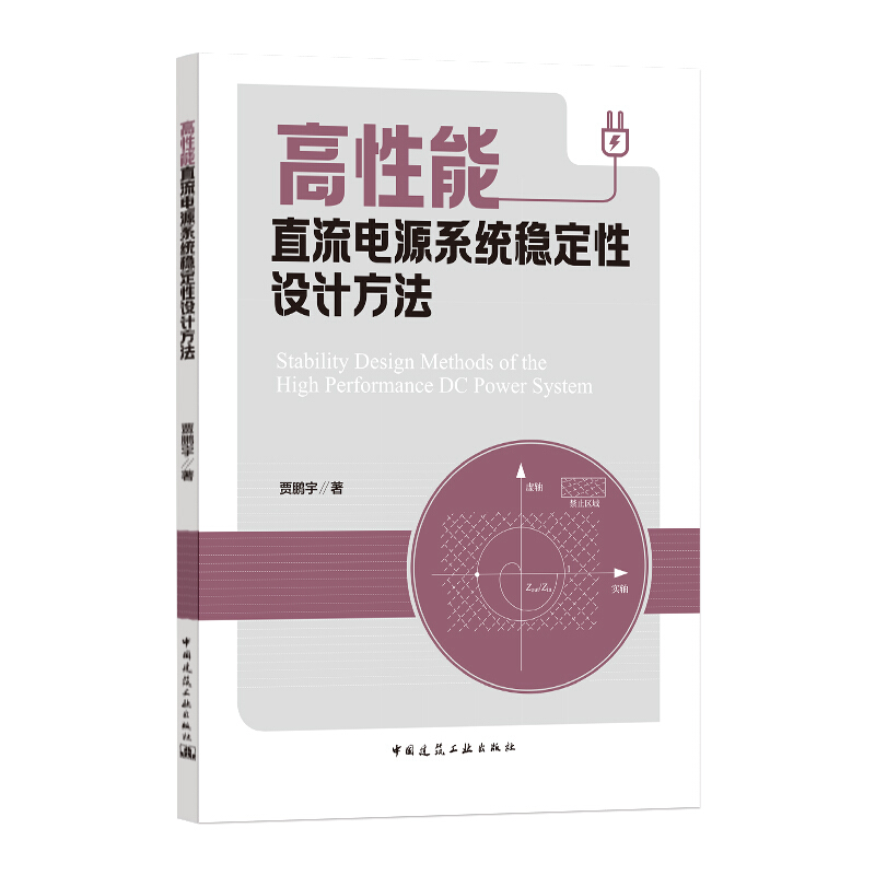 高性能直流电源系统稳定性设计方法