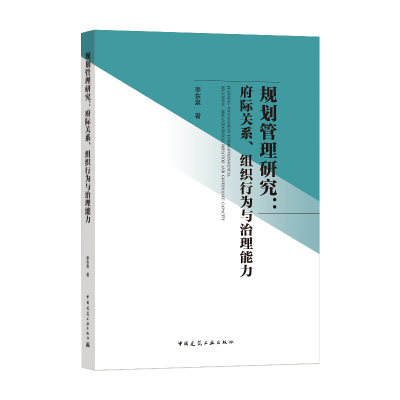 规划管理研究:府际关系.组织行为与治理能力