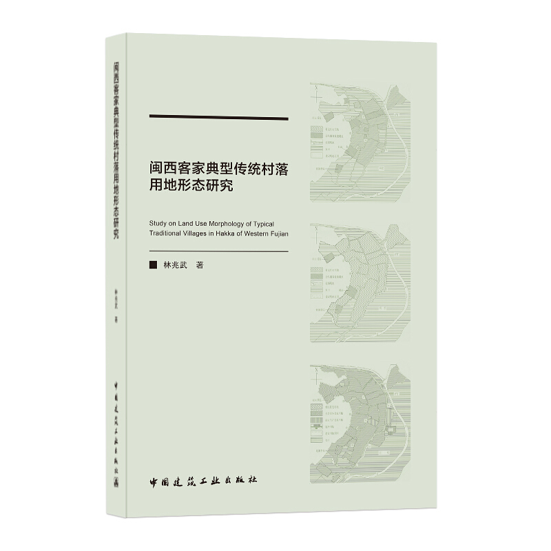 闽西客家典型传统村落用地形态研究