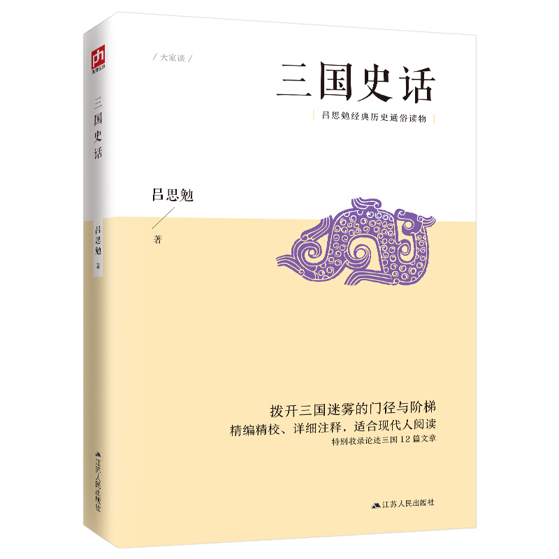 大家谈:三国史话  (吕思勉经典历史通俗读物)