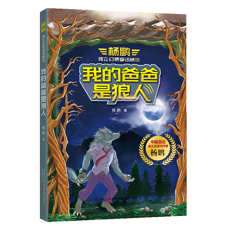 杨鹏独立幻想童话精选我的爸爸是狼人/杨鹏独立幻想童话精选