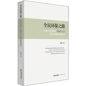 全民环保之路:环境公共决策中“非组织公众”参与权保障机制研究