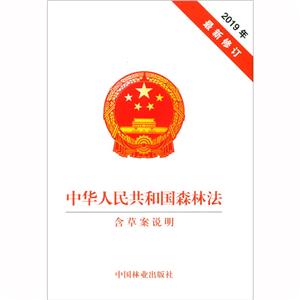 中华人民共和国森林法(含草案说明2019年最新修订)-技术教育社区