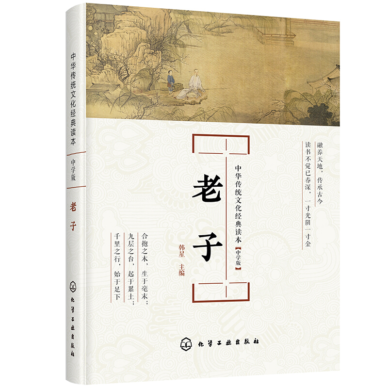 中华传统文化经典读本中华传统文化经典读本--老子:中学版