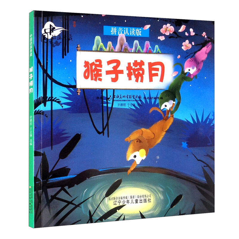 中国动画典藏—猴子捞月