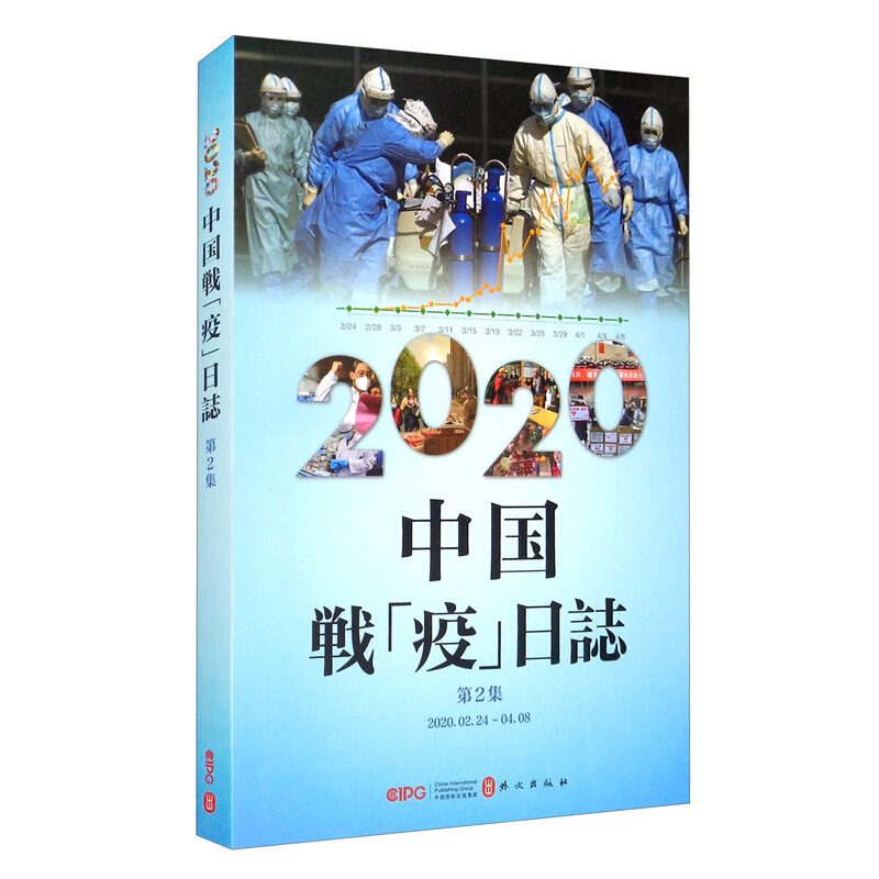 2020中国战疫日志(第2辑)(日文)