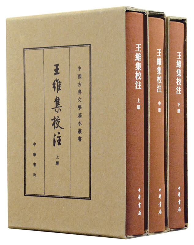 中国古典文学基本丛书王维集校注(典藏本)/中国古典文学基本丛书(全3册)(精)