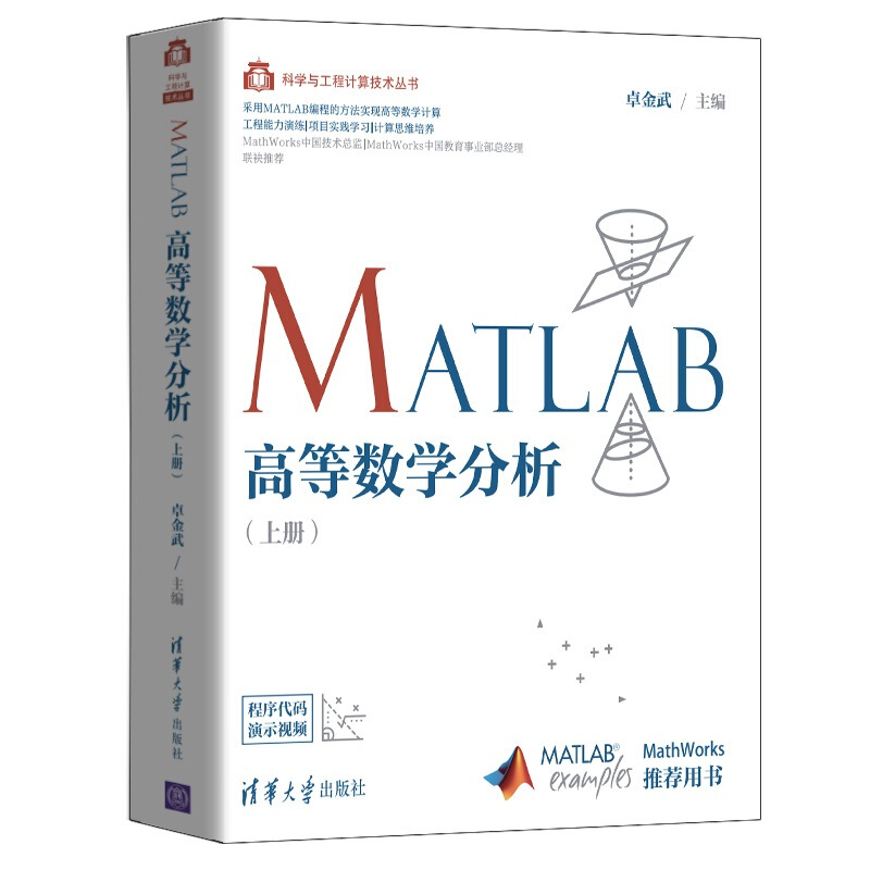 科学与工程计算技术丛书MATLAB高等数学分析(上册)