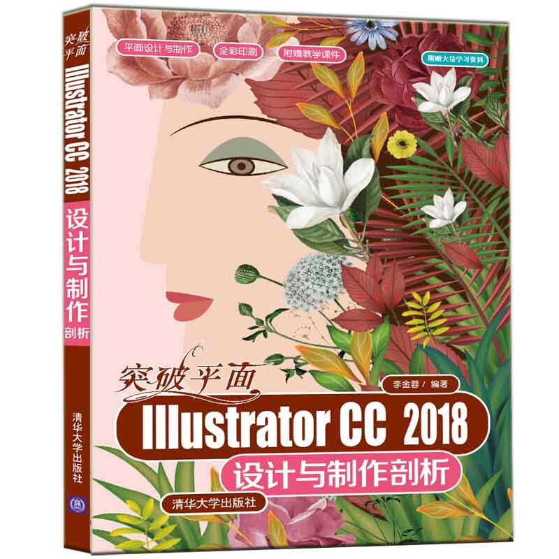 平面设计与制作突破平面Illustrator CC 2018设计与制作剖析