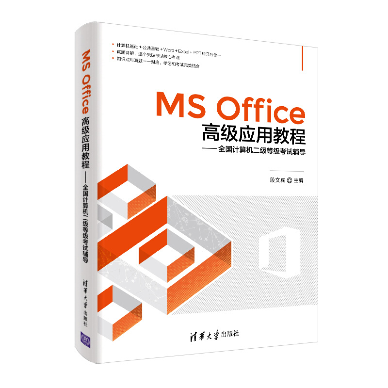 MS Office高级应用教程/全国计算机二级等级考试辅导