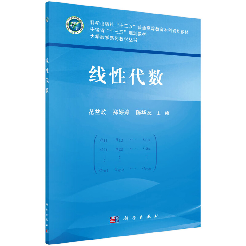 大学数学系列教学丛书安徽省“十三五”规划教材线性代数