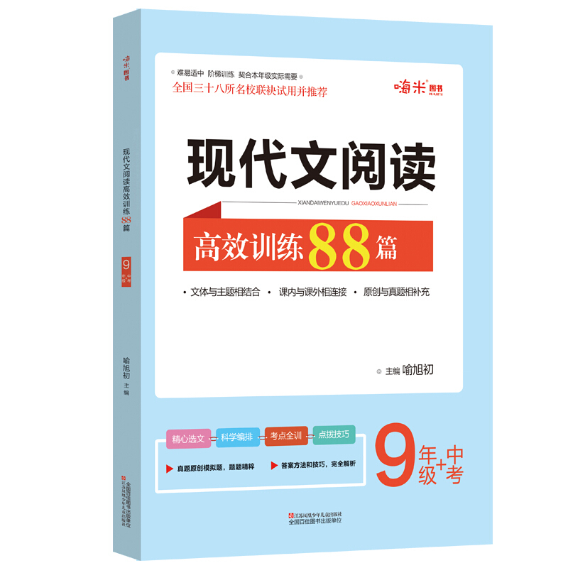 新版 现代文阅读高效训练88篇 初三9年级上下册阅读 阶梯训练 全国三十八所名校联袂试用