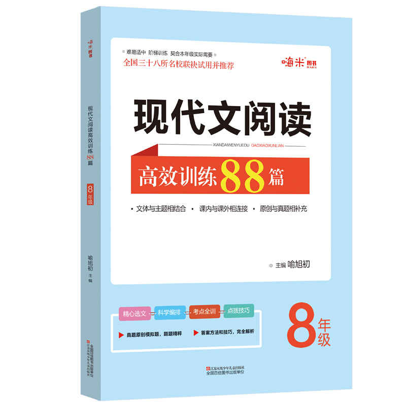 新版 现代文阅读高效训练88篇 初二8年级上下册阅读 阶梯训练 全国三十八所名校联袂试用