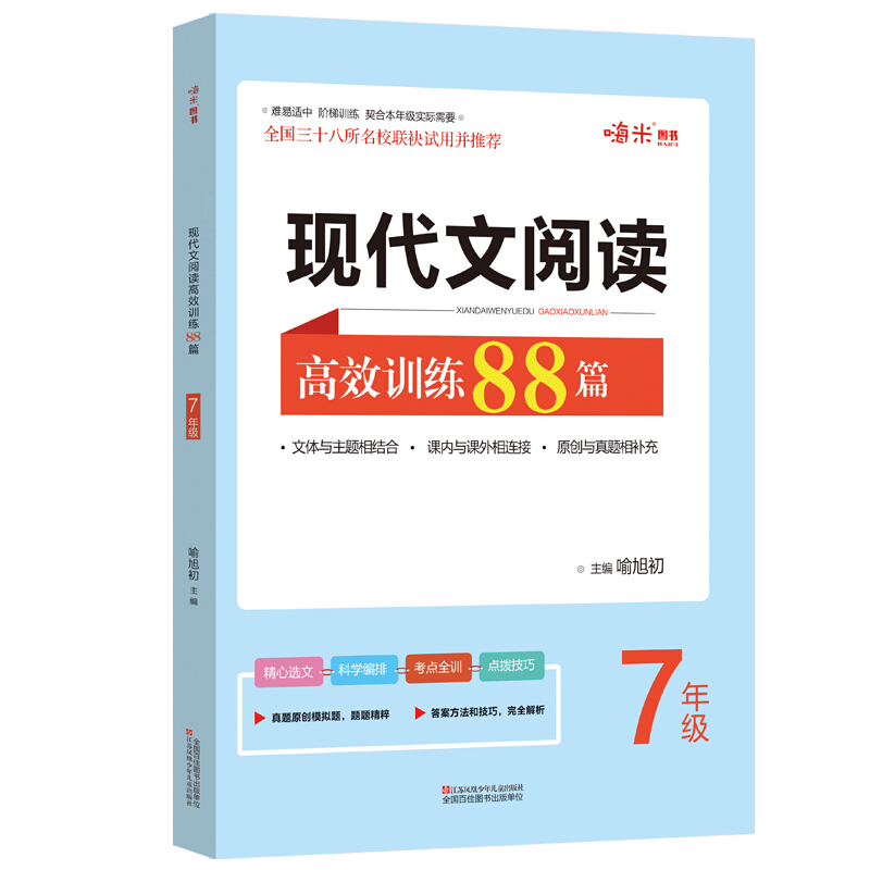 新版 现代文阅读高效训练88篇 初一7年级上下册阅读 阶梯训练 全国三十八所名校联袂试用