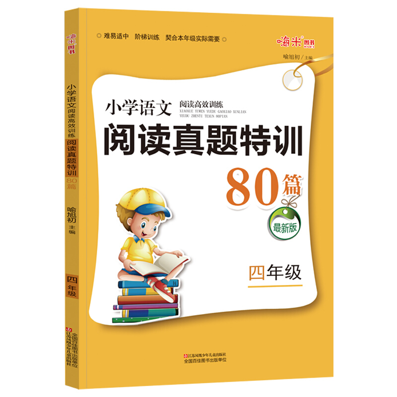 最新版 小学语文阅读高效训练阅读真题特训80篇 四年级