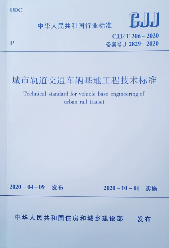 城市轨道交通车辆基地工程技术标准CJJ/T 306-2020/标准规范(规范中心)