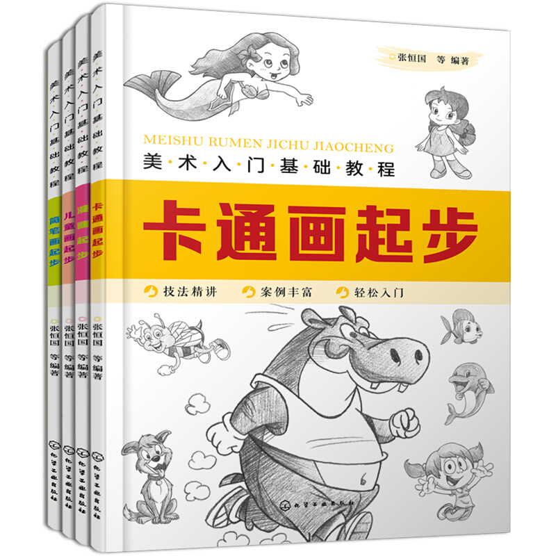 美术入门基础教程卡通画,漫画,简笔画,儿童画(全4册)