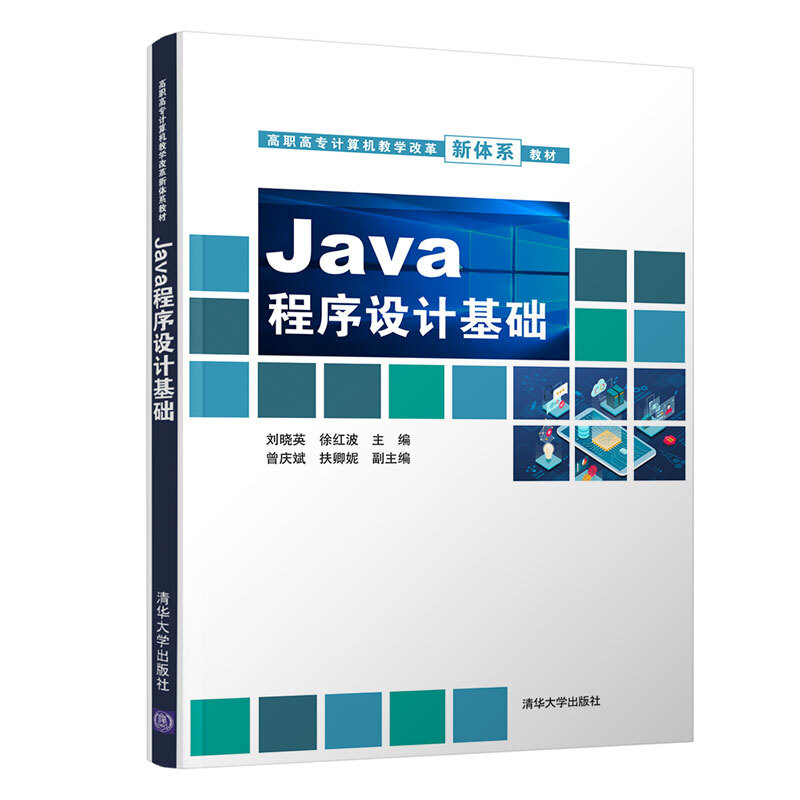高职高专计算机教学改革新体系教材Java程序设计基础