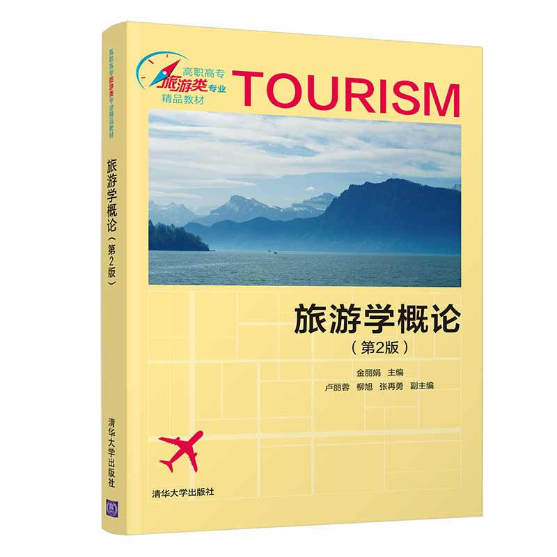 高职高专旅游类专业精品教材旅游学概论(第2版)