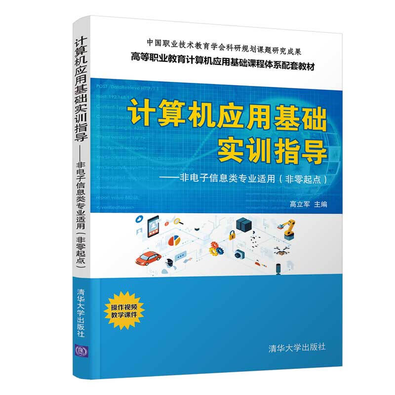 计算机应用基础实训指导/非电子信息类专业适用(非零起点)