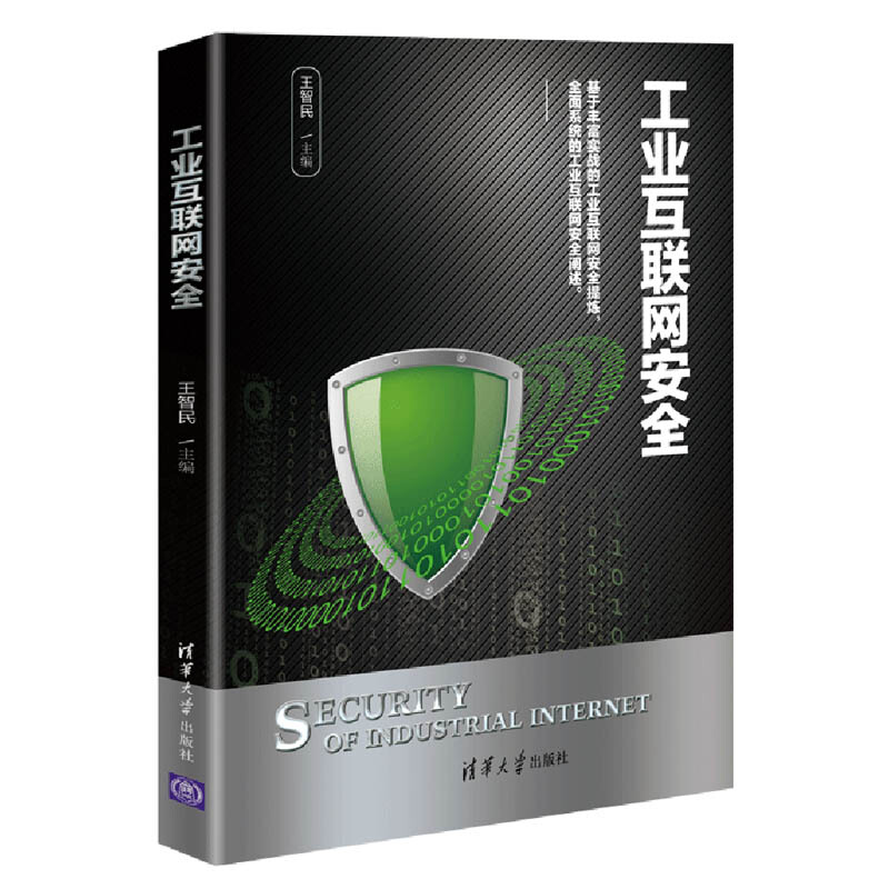 工业互联网安全