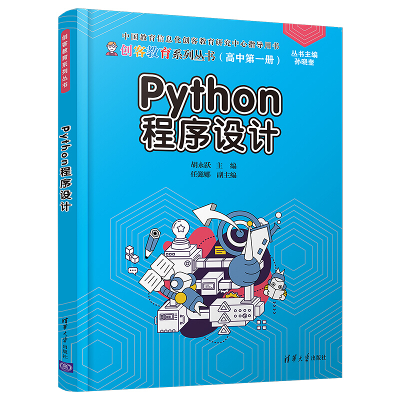 创客教育系列丛书Python程序设计