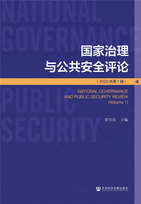 国家治理与公共安全评论  (2020年第1辑)