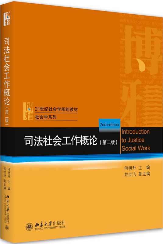 21世纪社会学规划教材·社会学系列司法社会工作概论(第二版)