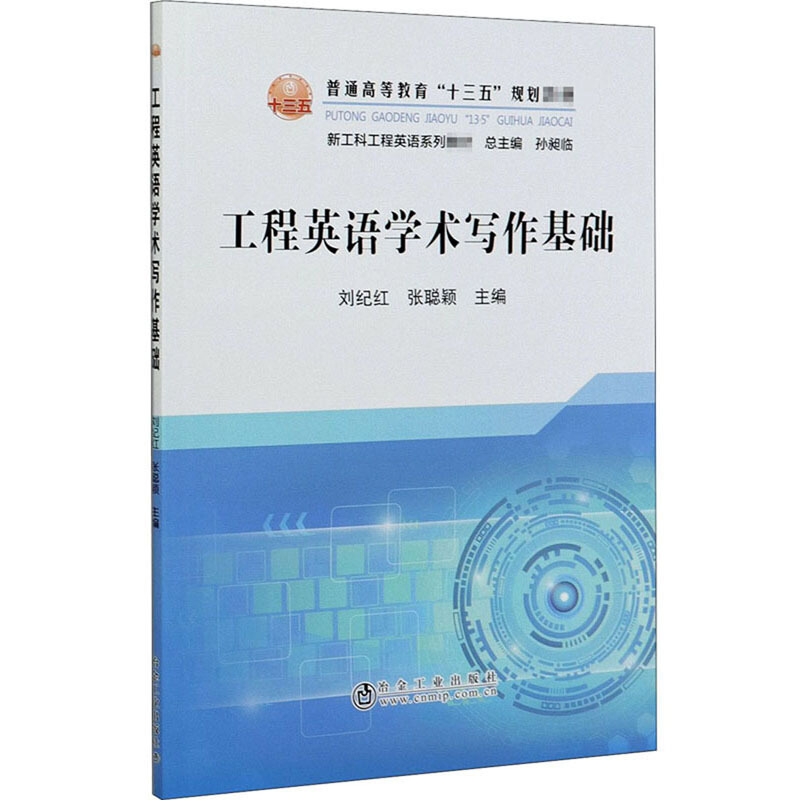 普通高等教育“十三五”规划教材工程英语学术写作基础