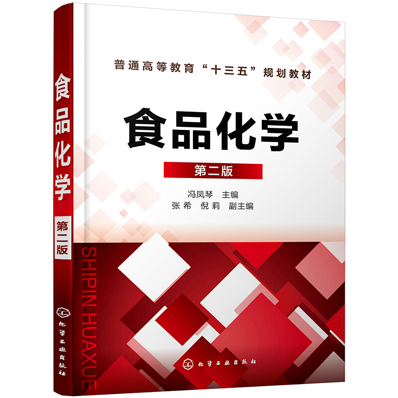 食品化学(第二版)(冯凤琴)