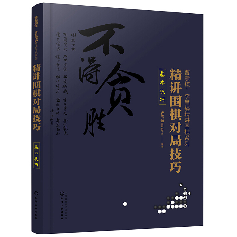 曹薰铉、李昌镐精讲围棋系列曹薰铉,李昌镐精讲围棋系列--精讲围棋对局技巧.基本技巧