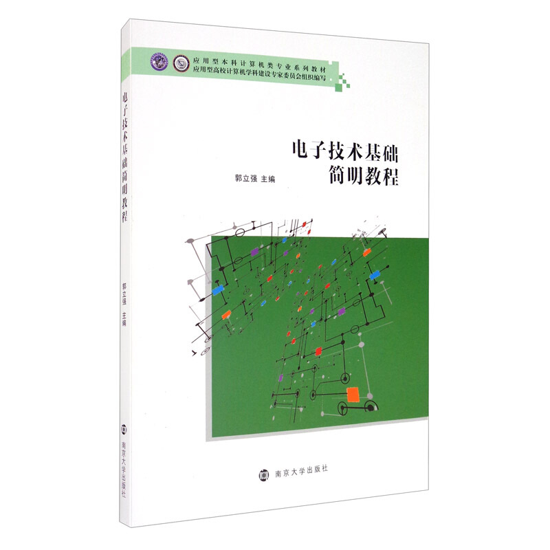 XM应用型本科计算机类专业系列教材电子技术基础简明教程/郭立强