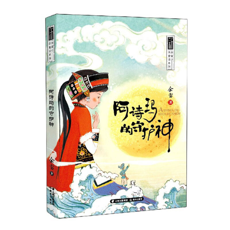 余雷新童话系列/ 《阿诗玛的守护神》