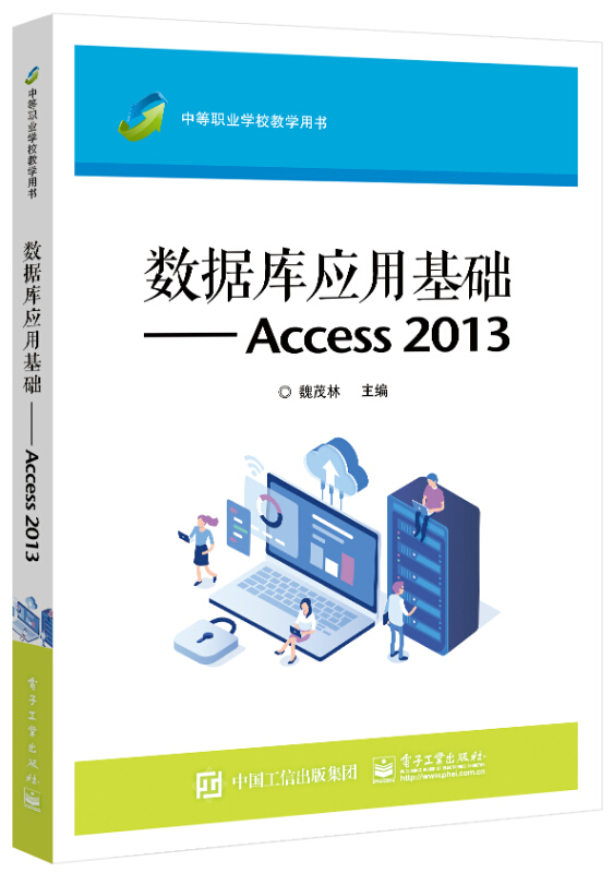 数据库应用基础/Access 2013