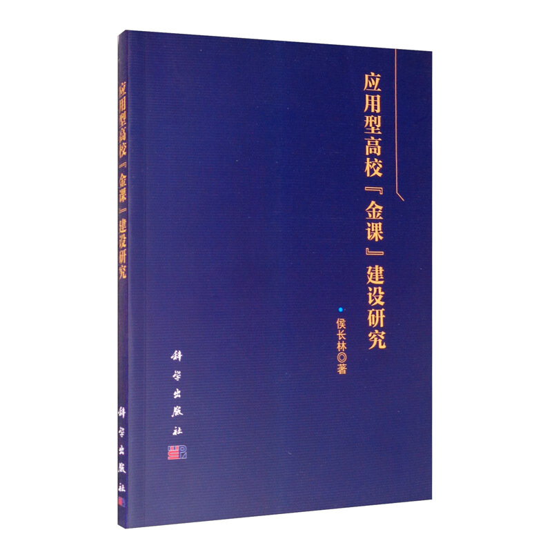 应用型高校“金课”建设研究