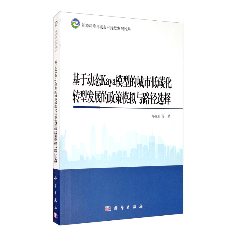 基于动态Kaya模型的城市低碳化转型发展的政策模拟与路径选择