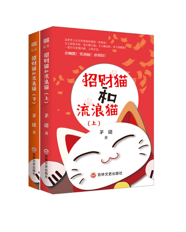 招财猫和流浪猫(全2册)