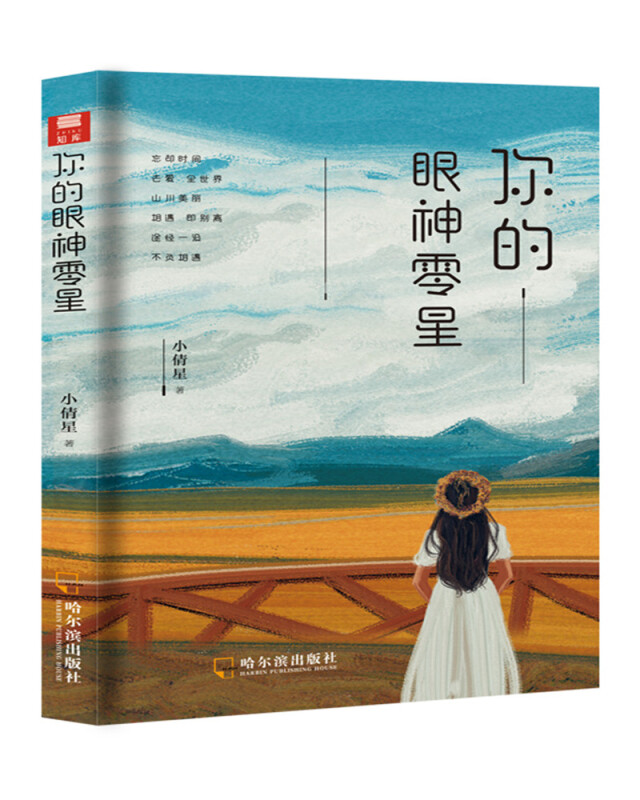 你的眼神零星
