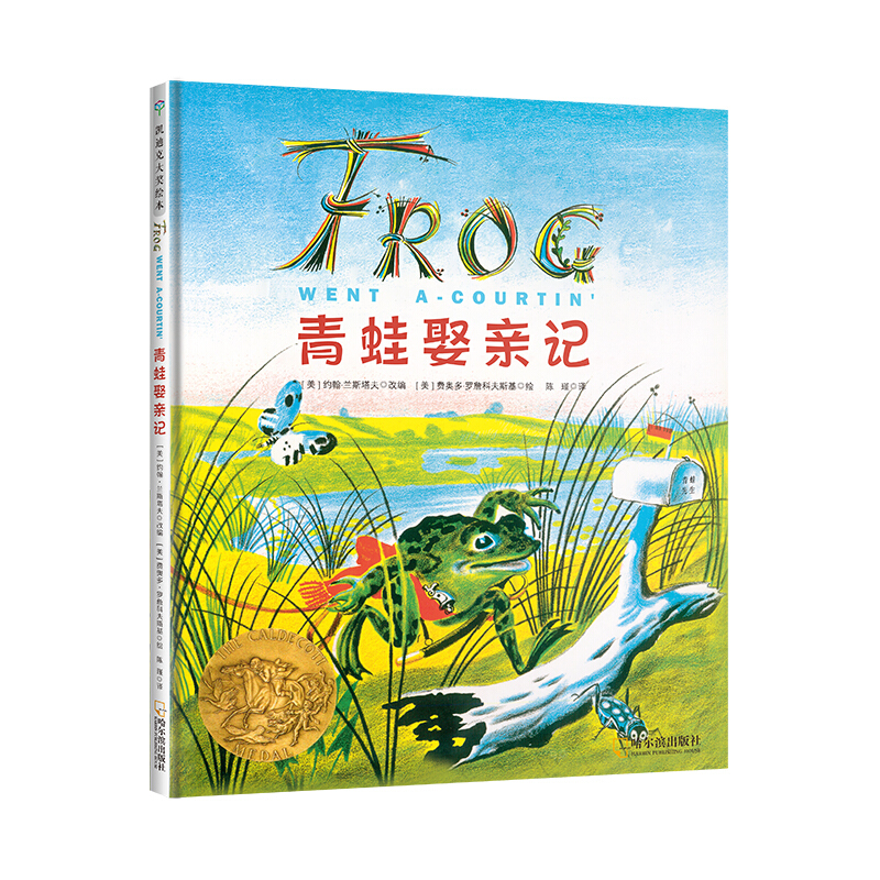 新书--青蛙娶亲记(精装绘本)