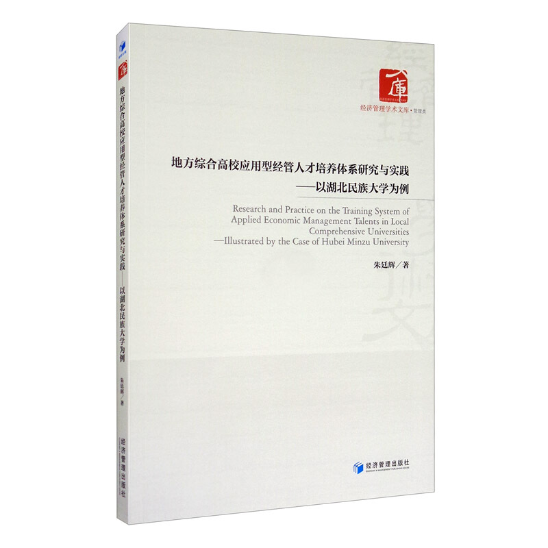 地方综合高校应用型经管人才培养体系研究与实践-以湖北民族大学为例