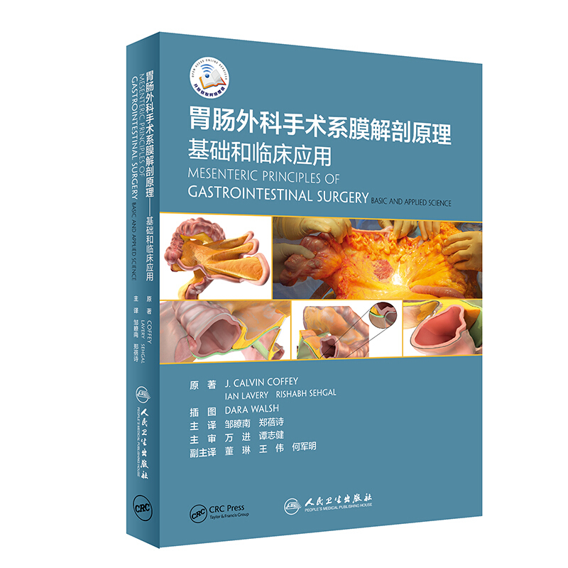肠胃外科手术系膜解剖原理基础和临床应用