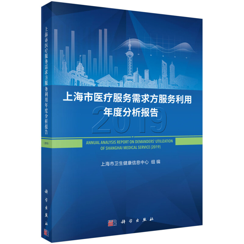 上海市医疗服务需求方服务利用年度分析报告