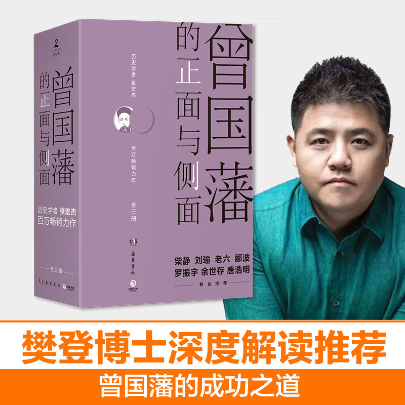 曾国藩的正面与侧面(全3册)