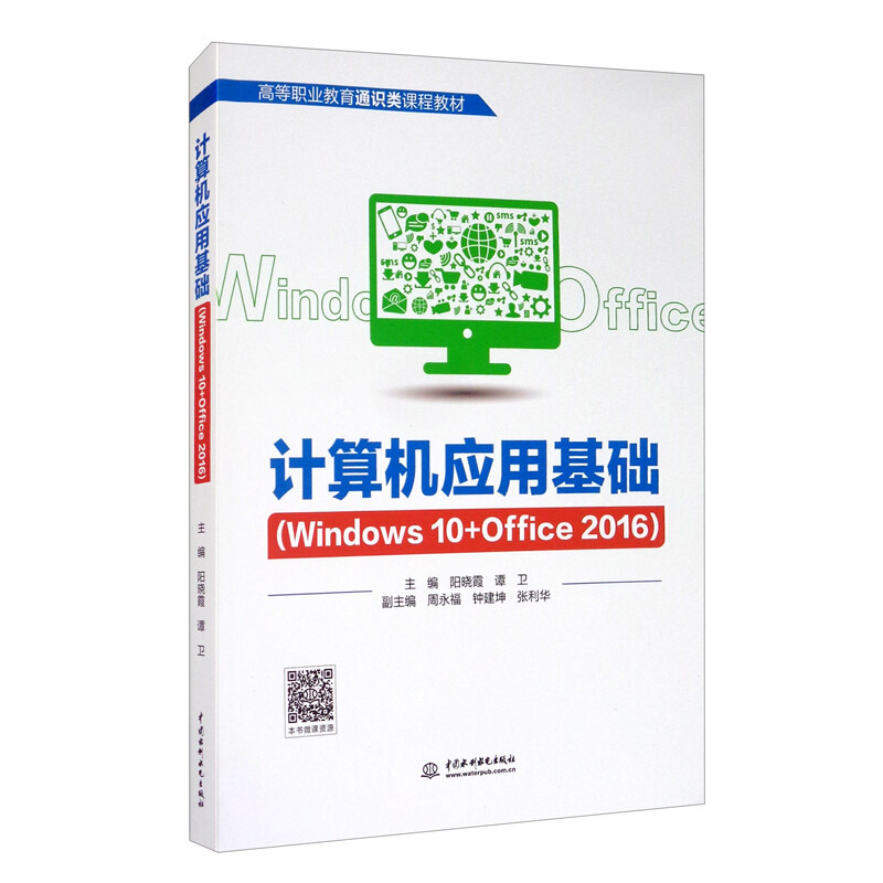 计算机应用基础:Windows 10+Office 2016