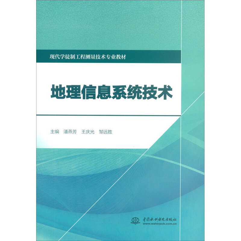 地理信息系统技术