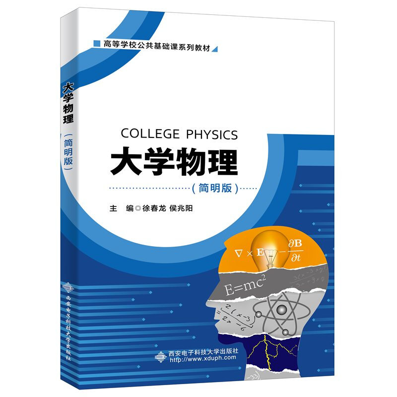 大学物理(简明版)