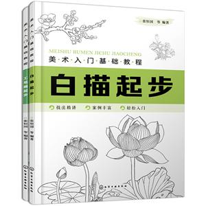 美术入门基础教程白描,工笔画套装(2册)-技术教育社区
