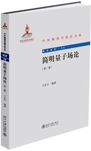 中外物理学精品书系简明量子场论(第2版)/王正行-技术教育社区