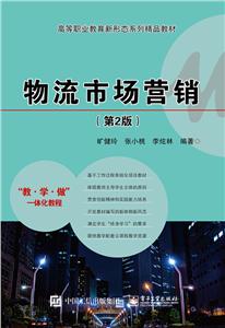 物流市场营销(第2版)-技术教育社区